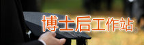 博士后工作站