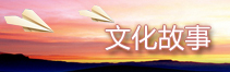 文化故事