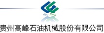 贵州高峰石油机械股份有限公司